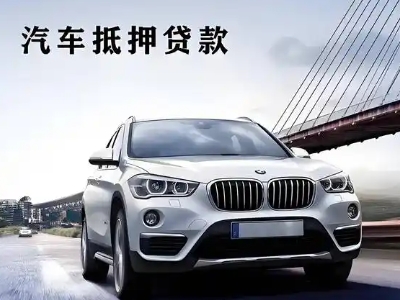 娄烦车抵贷如何办理押车和不押车?